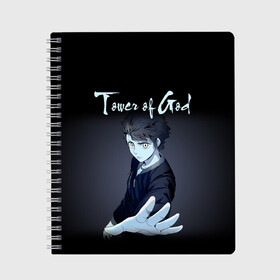 Тетрадь с принтом Tower of God (Z) в городе Новоалтайск, 100% бумага | 48 листов, плотность листов — 60 г/м2, плотность картонной обложки — 250 г/м2. Листы скреплены сбоку удобной пружинной спиралью. Уголки страниц и обложки скругленные. Цвет линий — светло-серый
 | khun aguero agnis | rachel | rak wraithraiser | shin soo | tower of god | баам | башня | башня бога | двадцать пятый бам | кун | кун агеро агнис | манга | манхва | рак крушитель | рахиль | рэйчел | шинсу