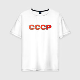 Женская футболка хлопок Oversize с принтом СССР в городе Новоалтайск, 100% хлопок | свободный крой, круглый ворот, спущенный рукав, длина до линии бедер
 | rus | russia | sssr | россия | рус | русский | рф | советский союз | ссср
