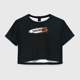 Женская футболка Crop-top 3D с принтом Танцуют все в городе Новоалтайск, 100% полиэстер | круглая горловина, длина футболки до линии талии, рукава с отворотами | вечеринка | диджей | диско | дискотека | зажигалка | клуб | клубняк | отдых | танцуют все | танцы