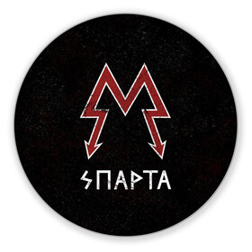 Коврик для мышки круглый с принтом Спарта в городе Новоалтайск, резина и полиэстер | круглая форма, изображение наносится на всю лицевую часть | metro 2033 | логотип | спарта | фракция