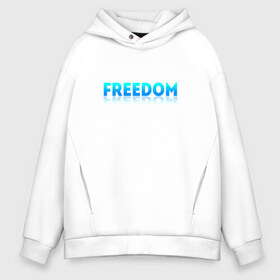 Мужское худи Oversize хлопок с принтом Freedom в городе Новоалтайск, френч-терри — 70% хлопок, 30% полиэстер. Мягкий теплый начес внутри —100% хлопок | боковые карманы, эластичные манжеты и нижняя кромка, капюшон на магнитной кнопке | freedom | надпись | свобода | фриман | человек