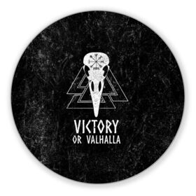 Коврик для мышки круглый с принтом Victory or Valhalla в городе Новоалтайск, резина и полиэстер | круглая форма, изображение наносится на всю лицевую часть | вальхалла | викинг | ворон | символ | скандинавия | череп | язычество