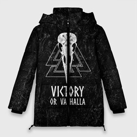 Женская зимняя куртка 3D с принтом Victory or Valhalla в городе Новоалтайск, верх — 100% полиэстер; подкладка — 100% полиэстер; утеплитель — 100% полиэстер | длина ниже бедра, силуэт Оверсайз. Есть воротник-стойка, отстегивающийся капюшон и ветрозащитная планка. 

Боковые карманы с листочкой на кнопках и внутренний карман на молнии | вальхалла | викинг | ворон | символ | скандинавия | череп | язычество