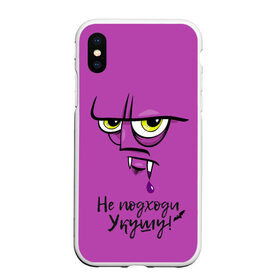 Чехол для iPhone XS Max матовый с принтом Укушу в городе Новоалтайск, Силикон | Область печати: задняя сторона чехла, без боковых панелей | вампир | глаза | дракула | клыки | кусь | надпись | укус | упырь