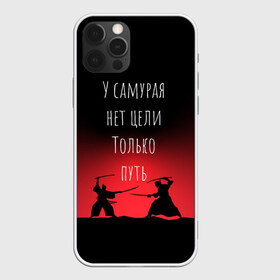 Чехол для iPhone 12 Pro Max с принтом Путь самурая в городе Новоалтайск, Силикон |  | Тематика изображения на принте: samurai | shogun | бусидо | меч | путь война | с надписями | сёгун | токио | у самурая нет цели только путь | харакири | японский