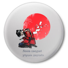 Значок с принтом Ленив самурай - упушен дедлайн в городе Новоалтайск,  металл | круглая форма, металлическая застежка в виде булавки | Тематика изображения на принте: путь самурая | самурай  с надписями | самурай  с принтом | самурай мерч | самурай с текстом | самурай смешные надписи | харакири | японский самурай