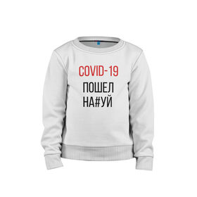 Детский свитшот хлопок с принтом Covid, корона, вирус, пандемия в городе Новоалтайск, 100% хлопок | круглый вырез горловины, эластичные манжеты, пояс и воротник | covid | актуально | вирус | ковид | корона | пандемия