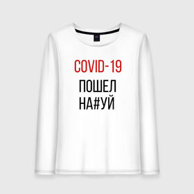 Женский лонгслив хлопок с принтом Covid, корона, вирус, пандемия в городе Новоалтайск, 100% хлопок |  | covid | актуально | вирус | ковид | корона | пандемия