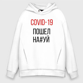 Мужское худи Oversize хлопок с принтом Covid корона вирус пандемия в городе Новоалтайск, френч-терри — 70% хлопок, 30% полиэстер. Мягкий теплый начес внутри —100% хлопок | боковые карманы, эластичные манжеты и нижняя кромка, капюшон на магнитной кнопке | covid | актуально | вирус | ковид | корона | пандемия