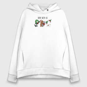 Женское худи Oversize хлопок с принтом Bear with us в городе Новоалтайск, френч-терри — 70% хлопок, 30% полиэстер. Мягкий теплый начес внутри —100% хлопок | боковые карманы, эластичные манжеты и нижняя кромка, капюшон на магнитной кнопке | cartoon network | grizz | icebear | panda | vdkimel | we bare bears | белый | вся правда о медведях | гризли | панда