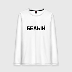 Мужской лонгслив хлопок с принтом Надпись Белый в городе Новоалтайск, 100% хлопок |  | 