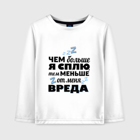 Детский лонгслив хлопок с принтом Польза сна в городе Новоалтайск, 100% хлопок | круглый вырез горловины, полуприлегающий силуэт, длина до линии бедер | вред | надписи | польза сна | сон | юмор