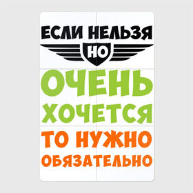 Магнитный плакат 2Х3 с принтом Если нельзя, но хочется в городе Новоалтайск, Полимерный материал с магнитным слоем | 6 деталей размером 9*9 см | желания | жизнь | надписи | приколы | юмор