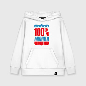 Детская толстовка хлопок с принтом 100% мужик в городе Новоалтайск, 100% хлопок | Круглый горловой вырез, эластичные манжеты, пояс, капюшен | 100 | для мужчин | мужик | надписи | самый