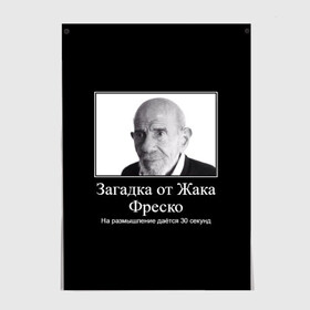 Постер с принтом Жак Фреско (мем) в городе Новоалтайск, 100% бумага
 | бумага, плотность 150 мг. Матовая, но за счет высокого коэффициента гладкости имеет небольшой блеск и дает на свету блики, но в отличии от глянцевой бумаги не покрыта лаком | 20 | 2020 | 2021 | 21 | 2k20 | 2к20 | 30 | doomer | girl | girls | guy | man | mem | meme | memes | жак | жака | загадка | мем | мемы | мужчина | от | парень | секунд | фреско
