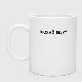 Кружка керамическая с принтом Нюхай Бебру в городе Новоалтайск, керамика | объем — 330 мл, диаметр — 80 мм. Принт наносится на бока кружки, можно сделать два разных изображения | 20 | 2020 | 2021 | 21 | 2k20 | 2к20 | doomer | girl | girls | guy | man | mem | meme | memes | tiktok | бебру | девушка | мем | мемы | мужчина | парень | тикток