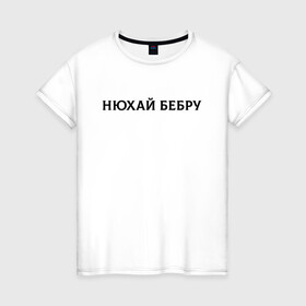 Женская футболка хлопок с принтом Нюхай Бебру в городе Новоалтайск, 100% хлопок | прямой крой, круглый вырез горловины, длина до линии бедер, слегка спущенное плечо | 20 | 2020 | 2021 | 21 | 2k20 | 2к20 | doomer | girl | girls | guy | man | mem | meme | memes | tiktok | бебру | девушка | мем | мемы | мужчина | парень | тикток