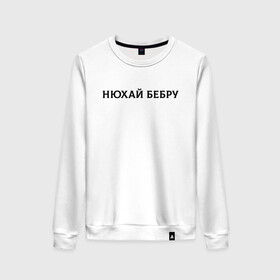 Женский свитшот хлопок с принтом Нюхай Бебру в городе Новоалтайск, 100% хлопок | прямой крой, круглый вырез, на манжетах и по низу широкая трикотажная резинка  | 20 | 2020 | 2021 | 21 | 2k20 | 2к20 | doomer | girl | girls | guy | man | mem | meme | memes | tiktok | бебру | девушка | мем | мемы | мужчина | парень | тикток