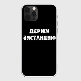 Чехол для iPhone 12 Pro Max с принтом Держи дистанцию в городе Новоалтайск, Силикон |  | coronavirus | держи дистанцию | жизненная надпись | надпись про коронавирус | пафосная надпись | прикольная надпись | самоизоляция