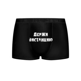 Мужские трусы 3D с принтом Держи дистанцию в городе Новоалтайск, 50% хлопок, 50% полиэстер | классическая посадка, на поясе мягкая тканевая резинка | coronavirus | держи дистанцию | жизненная надпись | надпись про коронавирус | пафосная надпись | прикольная надпись | самоизоляция