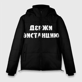 Мужская зимняя куртка 3D с принтом Держи дистанцию в городе Новоалтайск, верх — 100% полиэстер; подкладка — 100% полиэстер; утеплитель — 100% полиэстер | длина ниже бедра, свободный силуэт Оверсайз. Есть воротник-стойка, отстегивающийся капюшон и ветрозащитная планка. 

Боковые карманы с листочкой на кнопках и внутренний карман на молнии. | coronavirus | держи дистанцию | жизненная надпись | надпись про коронавирус | пафосная надпись | прикольная надпись | самоизоляция