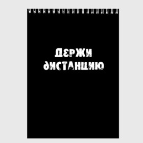 Скетчбук с принтом Держи дистанцию в городе Новоалтайск, 100% бумага
 | 48 листов, плотность листов — 100 г/м2, плотность картонной обложки — 250 г/м2. Листы скреплены сверху удобной пружинной спиралью | coronavirus | держи дистанцию | жизненная надпись | надпись про коронавирус | пафосная надпись | прикольная надпись | самоизоляция