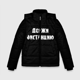 Зимняя куртка для мальчиков 3D с принтом Держи дистанцию в городе Новоалтайск, ткань верха — 100% полиэстер; подклад — 100% полиэстер, утеплитель — 100% полиэстер | длина ниже бедра, удлиненная спинка, воротник стойка и отстегивающийся капюшон. Есть боковые карманы с листочкой на кнопках, утяжки по низу изделия и внутренний карман на молнии. 

Предусмотрены светоотражающий принт на спинке, радужный светоотражающий элемент на пуллере молнии и на резинке для утяжки | coronavirus | держи дистанцию | жизненная надпись | надпись про коронавирус | пафосная надпись | прикольная надпись | самоизоляция