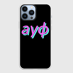 Чехол для iPhone 13 Pro Max с принтом АУФ в городе Новоалтайск,  |  | Тематика изображения на принте: 20 | 2020 | 2021 | 21 | 2k20 | 2к20 | doomer | girl | girls | guy | man | mem | meme | memes | tiktok | ауф | безумно | быть | волк | девушка | мем | мемы | можно | мужчина | нурминский | парень | первым | тикток