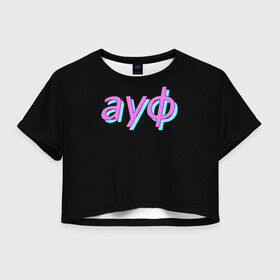 Женская футболка Crop-top 3D с принтом АУФ в городе Новоалтайск, 100% полиэстер | круглая горловина, длина футболки до линии талии, рукава с отворотами | Тематика изображения на принте: 20 | 2020 | 2021 | 21 | 2k20 | 2к20 | doomer | girl | girls | guy | man | mem | meme | memes | tiktok | ауф | безумно | быть | волк | девушка | мем | мемы | можно | мужчина | нурминский | парень | первым | тикток