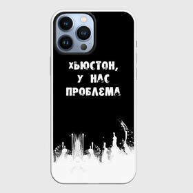 Чехол для iPhone 13 Pro Max с принтом Хьюстон, у нас проблема в городе Новоалтайск,  |  | Тематика изображения на принте: знаменитая фраза | прикольная надпись | фраза из кино | цитата из кино | цитата из фильма