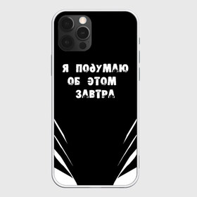 Чехол для iPhone 12 Pro Max Я подумаю об этом завтра: в городе Новоалтайск, Силикон | | знаменитая фраза | прикольная надпись | фраза из кино | цитата из кино | цитата из фильма