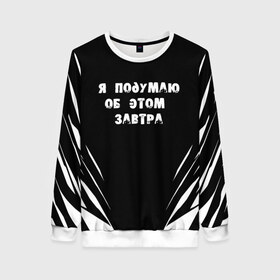 Женский свитшот 3D с принтом Я подумаю об этом завтра в городе Новоалтайск, 100% полиэстер с мягким внутренним слоем | круглый вырез горловины, мягкая резинка на манжетах и поясе, свободная посадка по фигуре | знаменитая фраза | прикольная надпись | фраза из кино | цитата из кино | цитата из фильма