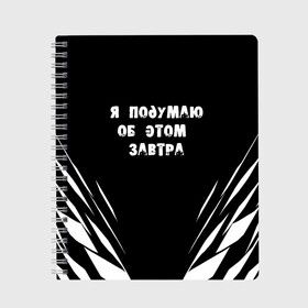 Тетрадь с принтом Я подумаю об этом завтра в городе Новоалтайск, 100% бумага | 48 листов, плотность листов — 60 г/м2, плотность картонной обложки — 250 г/м2. Листы скреплены сбоку удобной пружинной спиралью. Уголки страниц и обложки скругленные. Цвет линий — светло-серый
 | знаменитая фраза | прикольная надпись | фраза из кино | цитата из кино | цитата из фильма