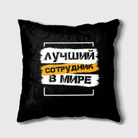 Подушка 3D с принтом Лучший сотрудник в мире в городе Новоалтайск, наволочка – 100% полиэстер, наполнитель – холлофайбер (легкий наполнитель, не вызывает аллергию). | состоит из подушки и наволочки. Наволочка на молнии, легко снимается для стирки | коллега | коллеге | лучший сотрудник | офис | офисный планктон | офисный работник | подарок коллеге | работа | сотрудник | сотруднику | юмор | юмор коллеге