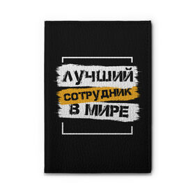 Обложка для автодокументов с принтом Лучший сотрудник в мире в городе Новоалтайск, натуральная кожа |  размер 19,9*13 см; внутри 4 больших “конверта” для документов и один маленький отдел — туда идеально встанут права | Тематика изображения на принте: коллега | коллеге | лучший сотрудник | офис | офисный планктон | офисный работник | подарок коллеге | работа | сотрудник | сотруднику | юмор | юмор коллеге