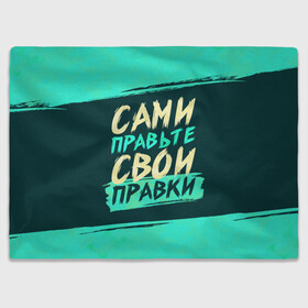 Плед 3D с принтом Сами правьте свои правки в городе Новоалтайск, 100% полиэстер | закругленные углы, все края обработаны. Ткань не мнется и не растягивается | коллега | коллеге | лучший сотрудник | офис | офисный планктон | офисный работник | подарок коллеге | правки | правьте сами | работа | сотрудник | сотруднику | юмор | юмор коллеге