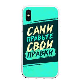 Чехол для iPhone XS Max матовый с принтом Сами правьте свои правки в городе Новоалтайск, Силикон | Область печати: задняя сторона чехла, без боковых панелей | коллега | коллеге | лучший сотрудник | офис | офисный планктон | офисный работник | подарок коллеге | правки | правьте сами | работа | сотрудник | сотруднику | юмор | юмор коллеге