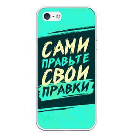 Чехол для iPhone 5/5S матовый с принтом Сами правьте свои правки в городе Новоалтайск, Силикон | Область печати: задняя сторона чехла, без боковых панелей | коллега | коллеге | лучший сотрудник | офис | офисный планктон | офисный работник | подарок коллеге | правки | правьте сами | работа | сотрудник | сотруднику | юмор | юмор коллеге