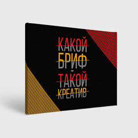 Холст прямоугольный с принтом Какой бриф - такой креатив в городе Новоалтайск, 100% ПВХ |  | бриф | коллега | коллеге | креатив | лучший сотрудник | офис | офисный планктон | офисный работник | подарок коллеге | работа | сотрудник | сотруднику | юмор | юмор коллеге