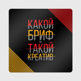 Магнит виниловый Квадрат с принтом Какой бриф - такой креатив в городе Новоалтайск, полимерный материал с магнитным слоем | размер 9*9 см, закругленные углы | бриф | коллега | коллеге | креатив | лучший сотрудник | офис | офисный планктон | офисный работник | подарок коллеге | работа | сотрудник | сотруднику | юмор | юмор коллеге