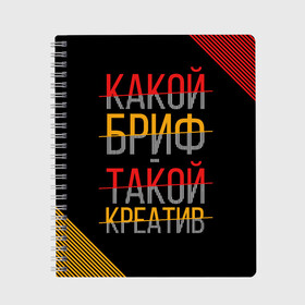 Тетрадь с принтом Какой бриф - такой креатив в городе Новоалтайск, 100% бумага | 48 листов, плотность листов — 60 г/м2, плотность картонной обложки — 250 г/м2. Листы скреплены сбоку удобной пружинной спиралью. Уголки страниц и обложки скругленные. Цвет линий — светло-серый
 | бриф | коллега | коллеге | креатив | лучший сотрудник | офис | офисный планктон | офисный работник | подарок коллеге | работа | сотрудник | сотруднику | юмор | юмор коллеге