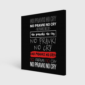 Холст квадратный с принтом No pravki no cry в городе Новоалтайск, 100% ПВХ |  | коллега | коллеге | лучший сотрудник | офис | офисный планктон | офисный работник | подарок коллеге | правки | работа | сотрудник | сотруднику | юмор | юмор коллеге