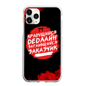 Чехол для iPhone 11 Pro матовый Крадущийся dedлайн: в городе Новоалтайск, Силикон | | deadline | дедлайн | коллега | коллеге | лучший сотрудник | офис | офисный планктон | офисный работник | подарок коллеге | работа | сотрудник | сотруднику | юмор | юмор коллеге