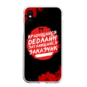 Чехол для iPhone XS Max матовый с принтом Крадущийся dedлайн в городе Новоалтайск, Силикон | Область печати: задняя сторона чехла, без боковых панелей | deadline | дедлайн | коллега | коллеге | лучший сотрудник | офис | офисный планктон | офисный работник | подарок коллеге | работа | сотрудник | сотруднику | юмор | юмор коллеге