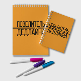 Блокнот с принтом Повелитель дедлайна в городе Новоалтайск, 100% бумага | 48 листов, плотность листов — 60 г/м2, плотность картонной обложки — 250 г/м2. Листы скреплены удобной пружинной спиралью. Цвет линий — светло-серый
 | deadline | дедлайн | коллега | коллеге | лучший сотрудник | офис | офисный планктон | офисный работник | подарок коллеге | работа | сотрудник | сотруднику | юмор | юмор коллеге