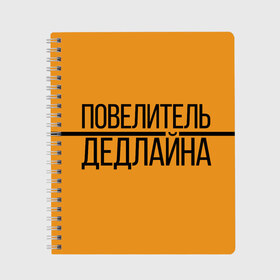 Тетрадь с принтом Повелитель дедлайна в городе Новоалтайск, 100% бумага | 48 листов, плотность листов — 60 г/м2, плотность картонной обложки — 250 г/м2. Листы скреплены сбоку удобной пружинной спиралью. Уголки страниц и обложки скругленные. Цвет линий — светло-серый
 | deadline | дедлайн | коллега | коллеге | лучший сотрудник | офис | офисный планктон | офисный работник | подарок коллеге | работа | сотрудник | сотруднику | юмор | юмор коллеге