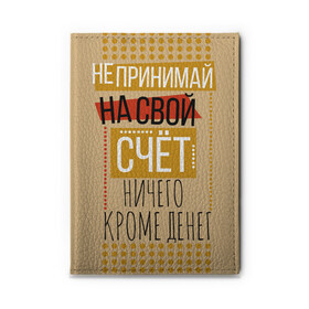 Обложка для автодокументов с принтом Не принимай ничего кроме денег в городе Новоалтайск, натуральная кожа |  размер 19,9*13 см; внутри 4 больших “конверта” для документов и один маленький отдел — туда идеально встанут права | деньги | зарплата | коллега | коллеге | лучший сотрудник | офис | офисный планктон | офисный работник | подарок коллеге | работа | сотрудник | сотруднику | юмор | юмор коллеге