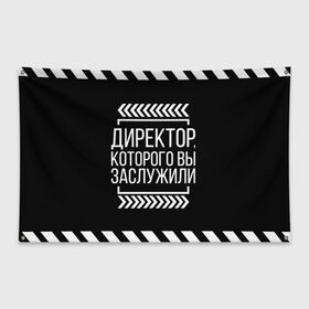 Флаг-баннер с принтом Директор которого вы заслужили в городе Новоалтайск, 100% полиэстер | размер 67 х 109 см, плотность ткани — 95 г/м2; по краям флага есть четыре люверса для крепления | директор | коллега | коллеге | лучший сотрудник | офис | офисный планктон | офисный работник | подарок коллеге | работа | сотрудник | сотруднику | юмор | юмор коллеге