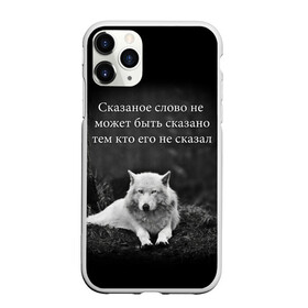 Чехол для iPhone 11 Pro матовый с принтом ЦИТАТА ВОЛКА в городе Новоалтайск, Силикон |  | doomer | meme | pepe. | zoomer | а.у.ф. | ауф | бумер | все на бунд | думер | зумер | мемы | пепе | цитаты волка | ъуъ