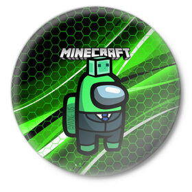 Значок с принтом Among Us х Minecraft (Z) в городе Новоалтайск,  металл | круглая форма, металлическая застежка в виде булавки | among us | among us 2 | amongus | impostor | innersloth | medbay | minecraft | sus | аманг ас | амонгас | амонгус | импостор | майкрафт | минекрафт | предатель | самозванец | среди нас